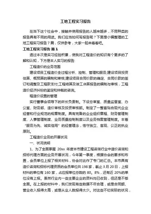 工地工程实习报告7篇