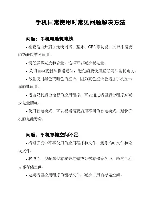 手机日常使用时常见问题解决方法