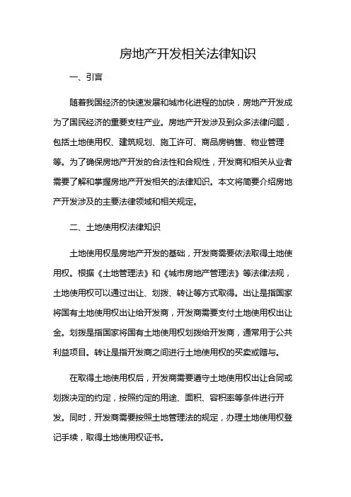 《房地产开发相关法律知识》(特殊条款版)