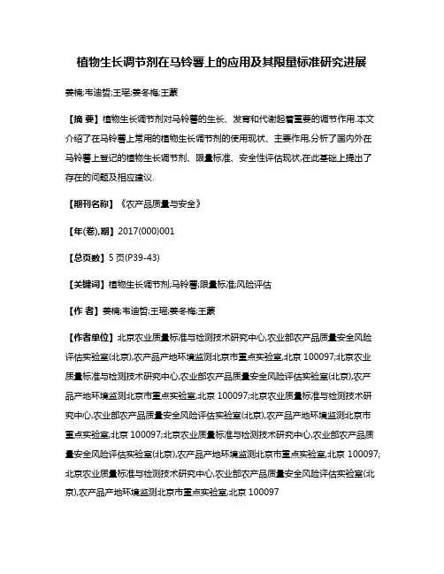 植物生长调节剂在马铃薯上的应用及其限量标准研究进展
