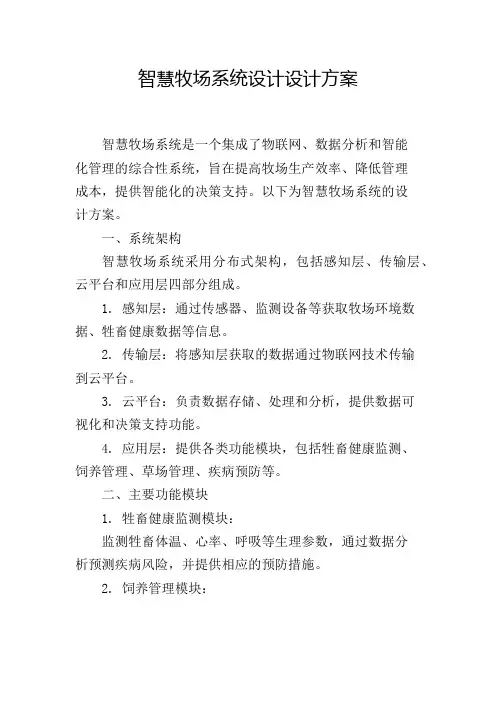 智慧牧场系统设计设计方案