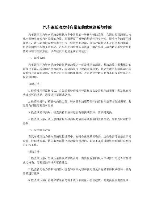 汽车液压动力转向常见的故障诊断与排除