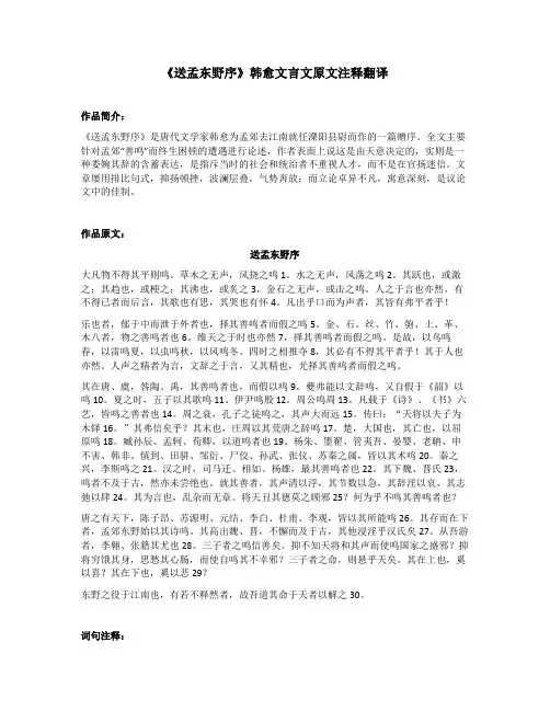 《送孟东野序》韩愈文言文原文注释翻译
