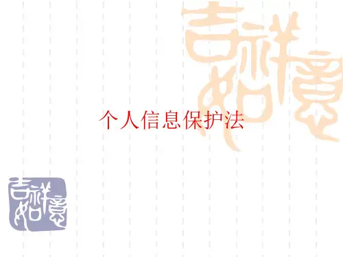 个人信息保护法