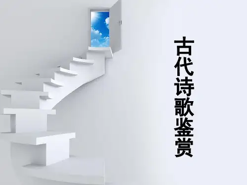 高三诗歌鉴赏复习指导课件(共有55张ppt)