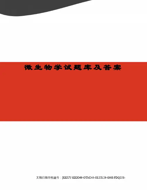 微生物学试题库及答案
