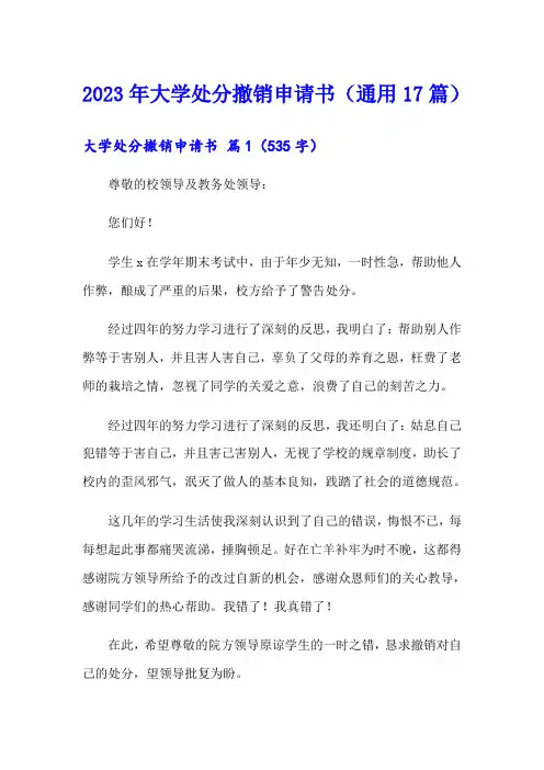 2023年大学处分撤销申请书(通用17篇)