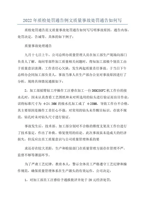 2022年质检处罚通告例文质量事故处罚通告如何写