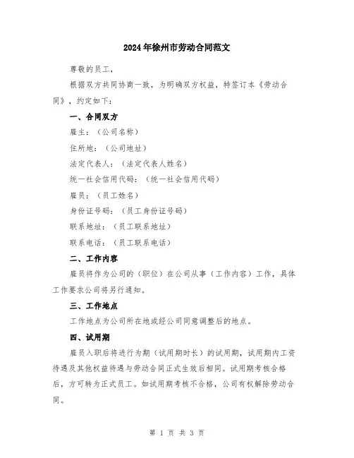 2024年徐州市劳动合同范文
