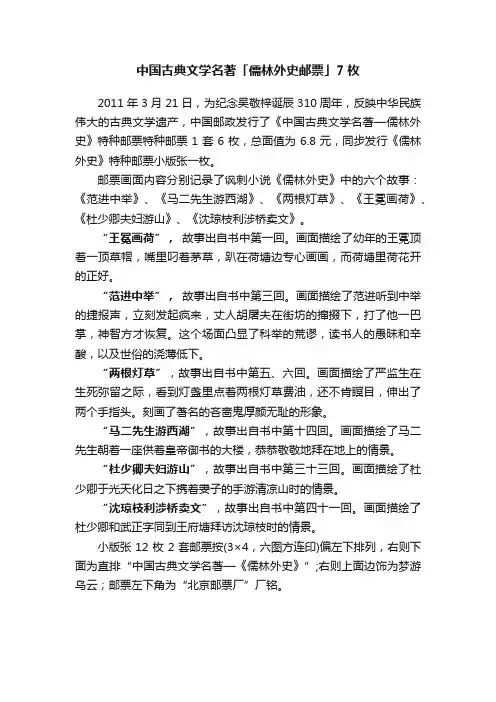 中国古典文学名著「儒林外史邮票」7枚
