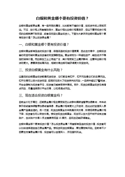 白银和黄金哪个更有投资价值？