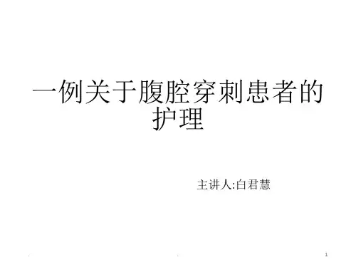 一例关于腹腔穿刺的护理PPT课件