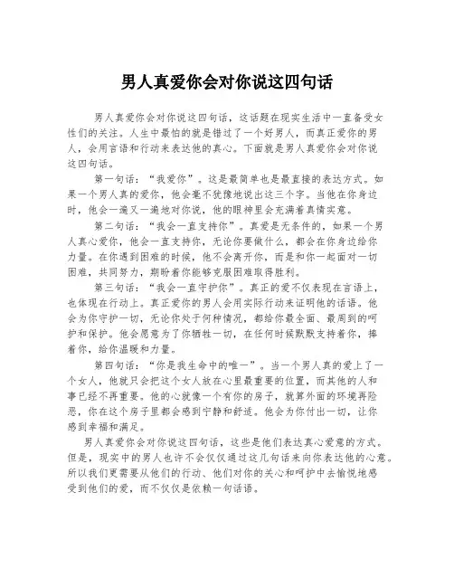 男人真爱你会对你说这四句话