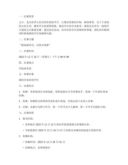 学生庆元旦歌咏比赛方案