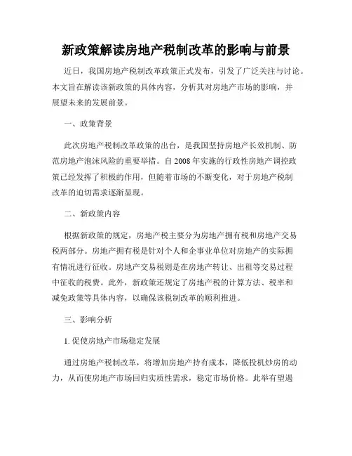 新政策解读房地产税制改革的影响与前景
