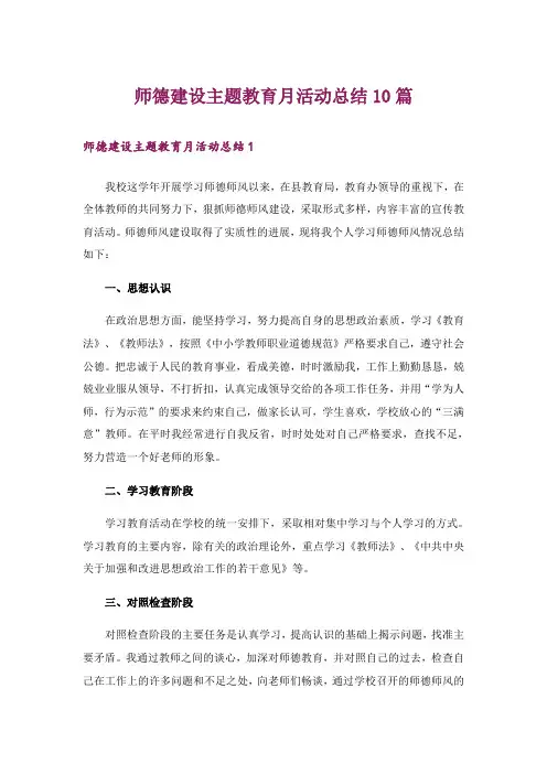 师德建设主题教育月活动总结10篇