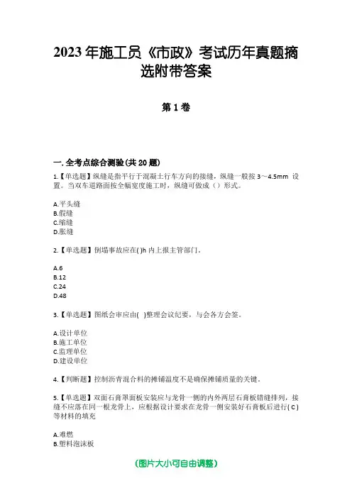2023年施工员《市政》考试历年真题摘选附带答案