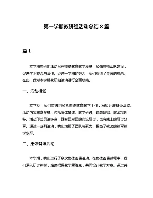 第一学期教研组活动总结8篇