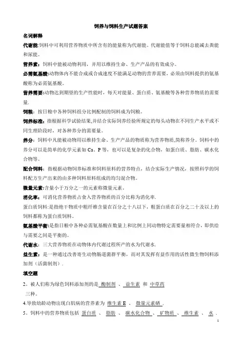 饲养与饲料生产复习题