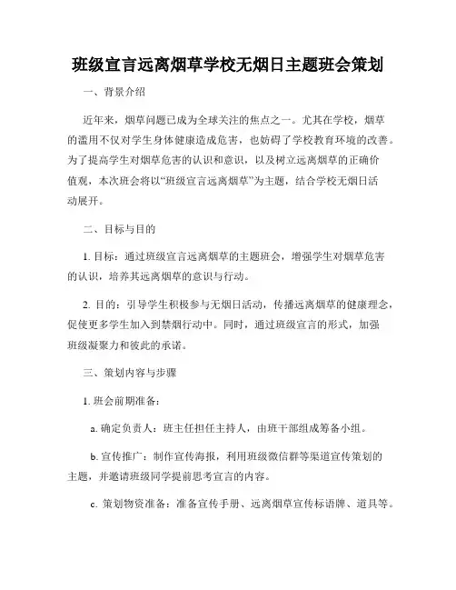班级宣言远离烟草学校无烟日主题班会策划