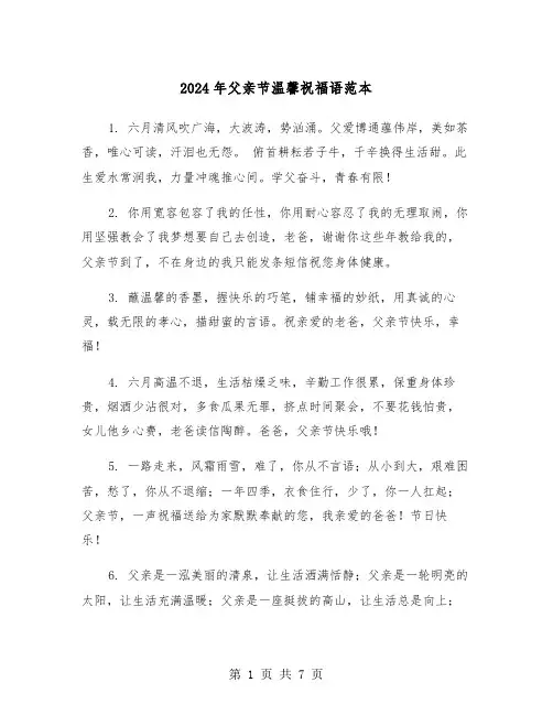 2024年父亲节温馨祝福语范本（三篇）
