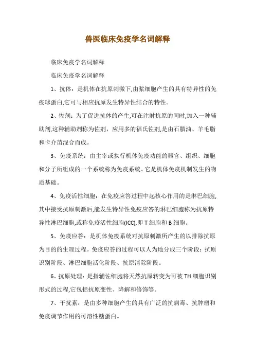 兽医临床免疫学名词解释
