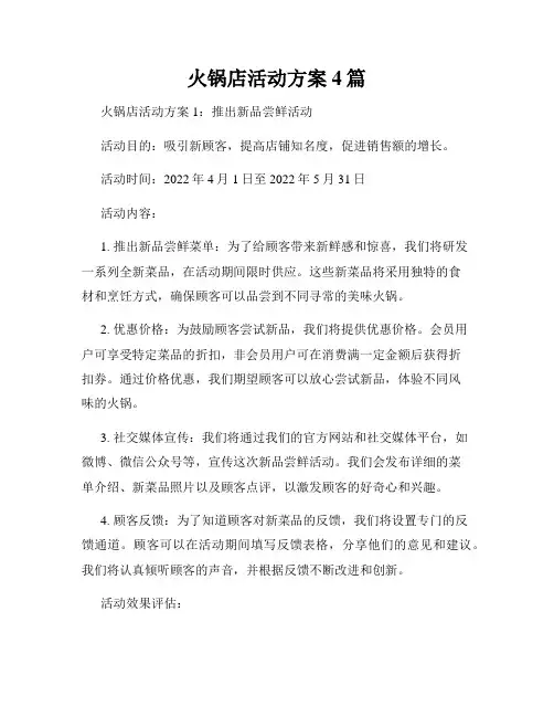 火锅店活动方案4篇