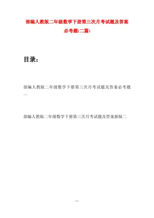 部编人教版二年级数学下册第三次月考试题及答案必考题(二篇)