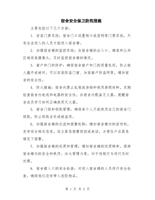 宿舍安全保卫防范措施