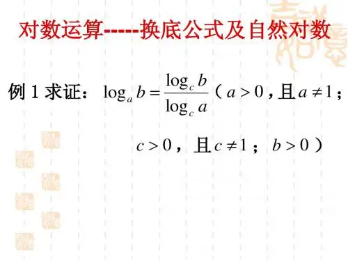 对数运算及对数函数