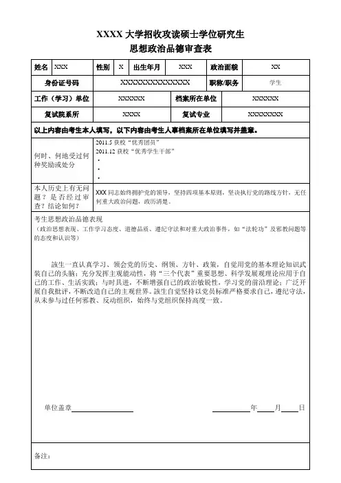 招收攻读硕士学位研究生思想政治品德审查表