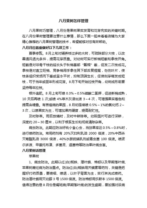 八月果树怎样管理