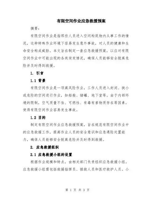 有限空间作业应急救援预案