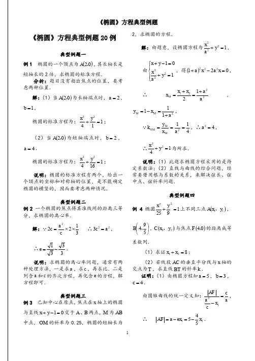 2020届高三数学专题《椭圆》方程典型例题20例(含标准答案)