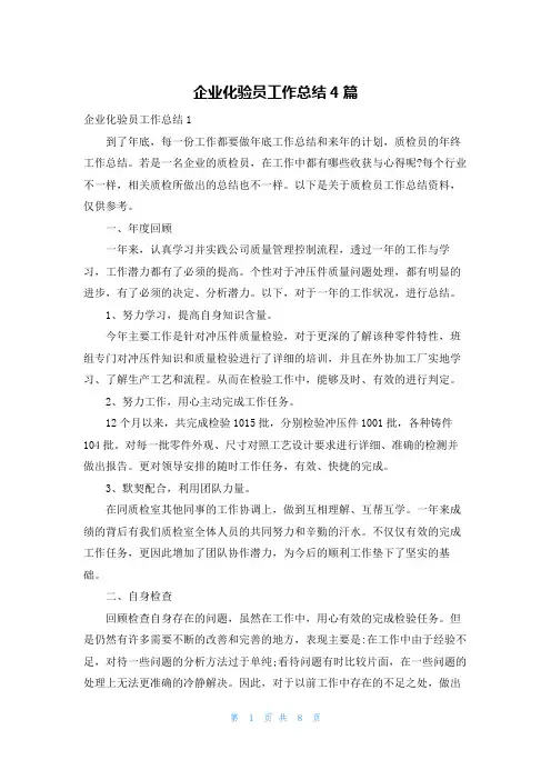 企业化验员工作总结4篇