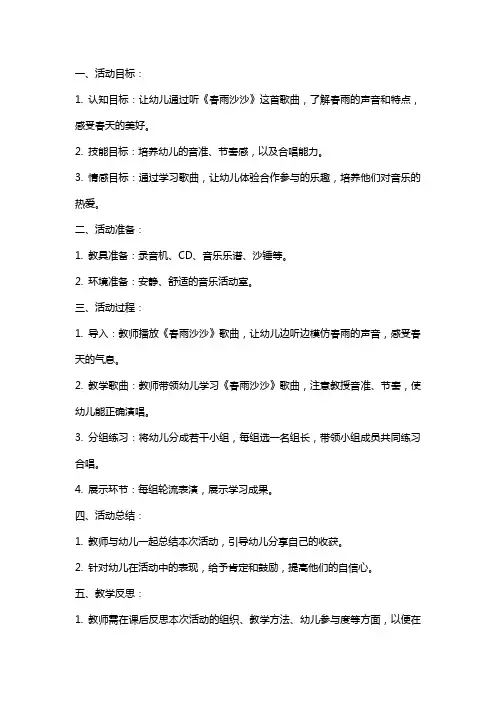 幼儿园中班音乐活动教案《春雨沙沙》含反思