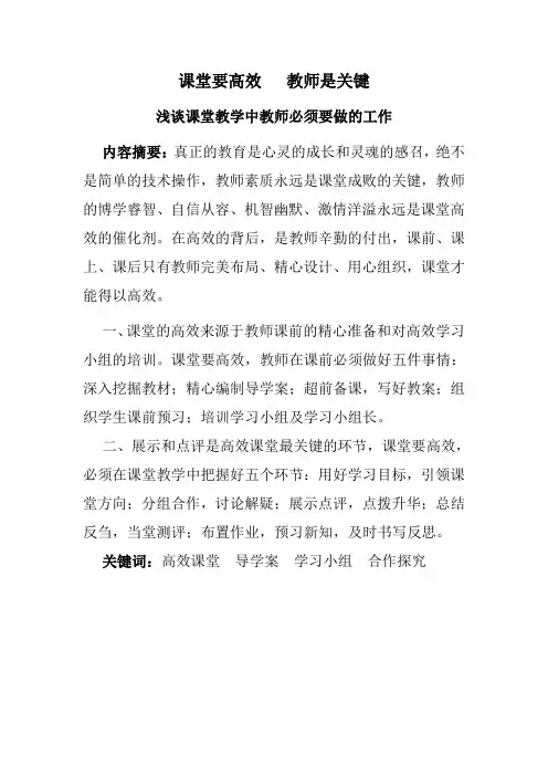 课堂要高效   教师是关键 浅谈课堂教学中教师必须要做的工作