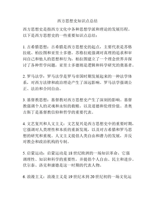 西方思想史知识点总结