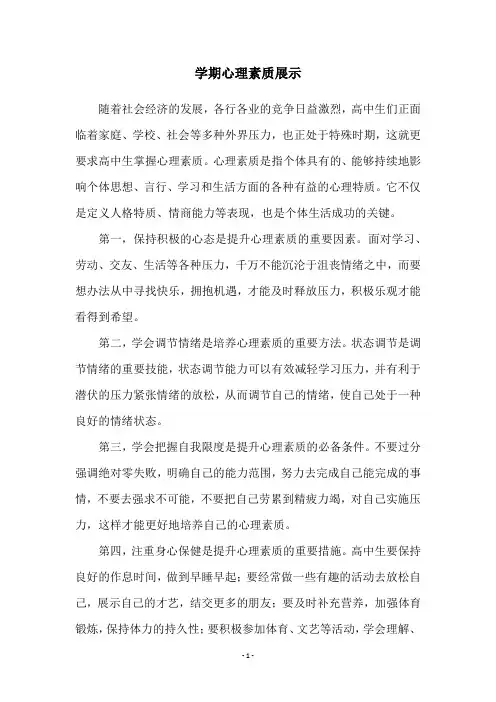 学期心理素质展示