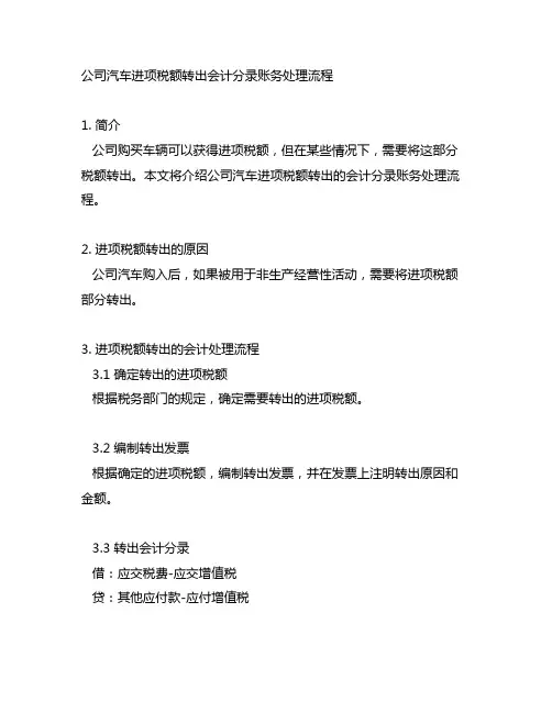 公司汽车进项税额转出会计分录账务处理流程