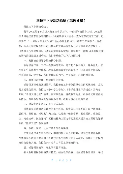科技三下乡活动总结（精选6篇）