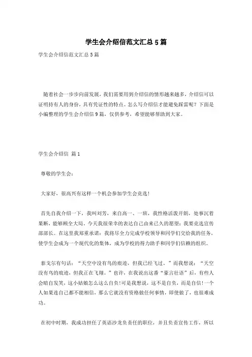 学生会介绍信范文汇总5篇