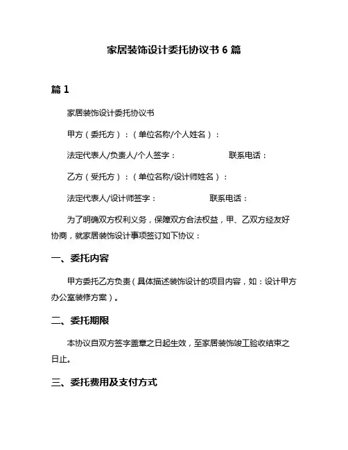 家居装饰设计委托协议书6篇