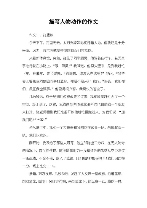 描写人物动作的作文