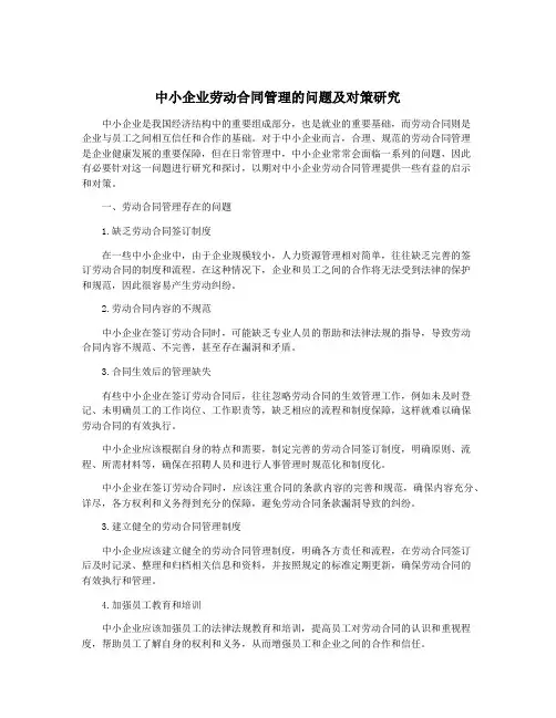 中小企业劳动合同管理的问题及对策研究