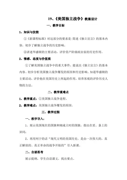 19、《美国独立战争》教案设计