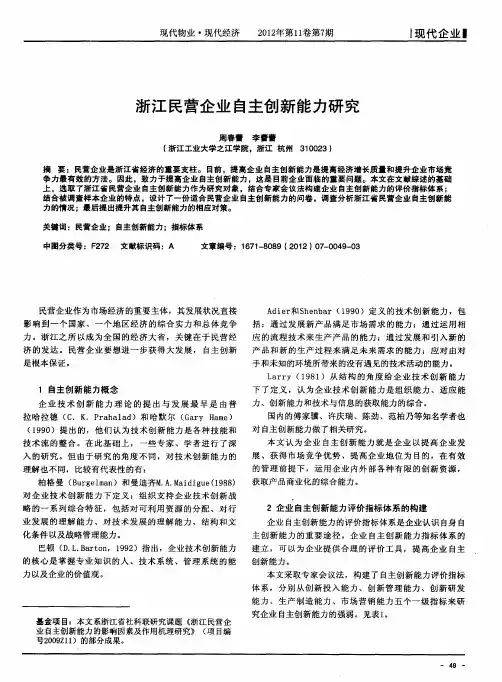 浙江民营企业自主创新能力研究
