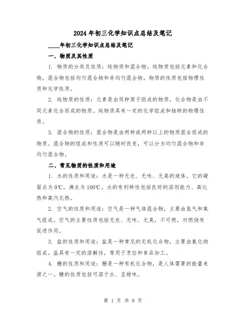 2024年初三化学知识点总结及笔记（2篇）