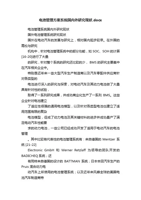 电池管理方案系统国内外研究现状.docx