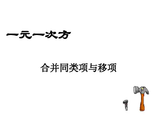 解一元一次方程(一)合并同类项与移项-PPT